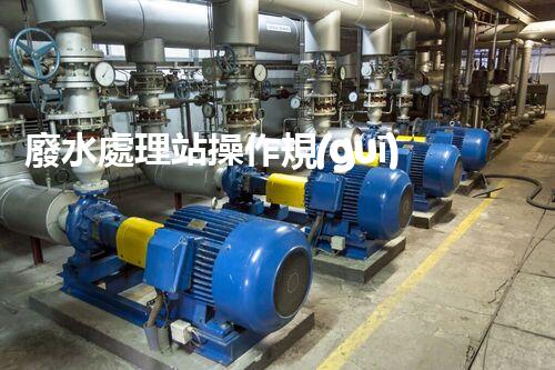 廢水處理站操作規(guī)程的深度刨析與創(chuàng)新實(shí)踐！